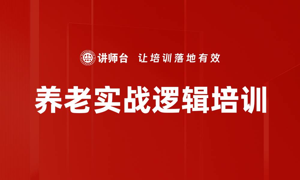 文章养老实战逻辑培训的缩略图