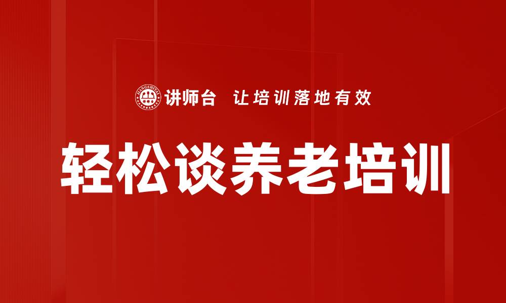 文章轻松谈养老培训的缩略图