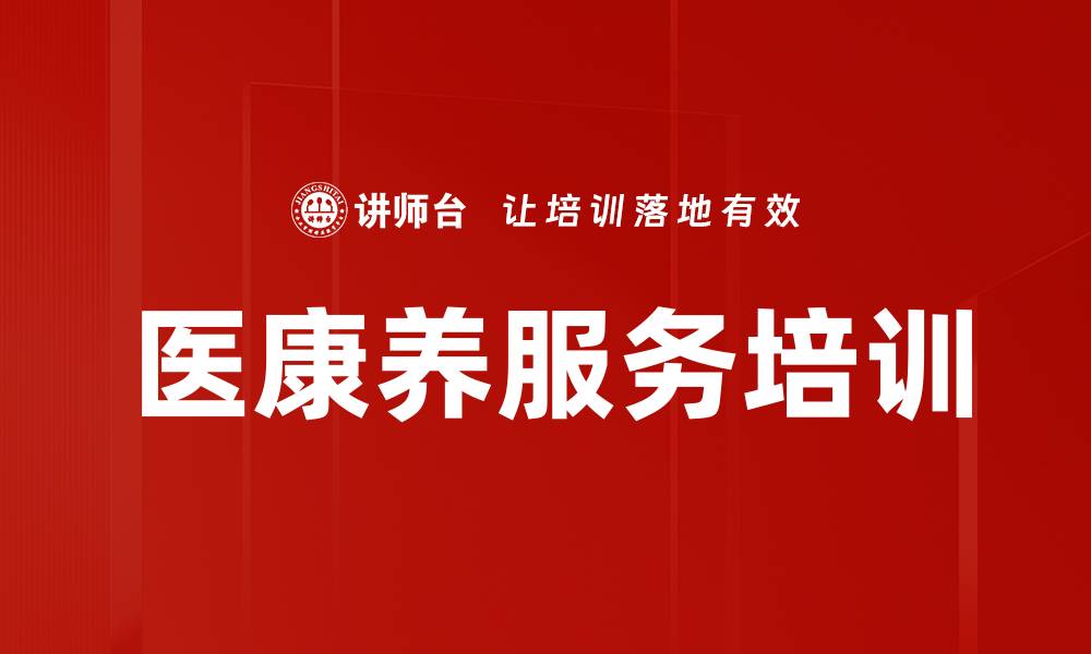 文章医康养服务培训的缩略图