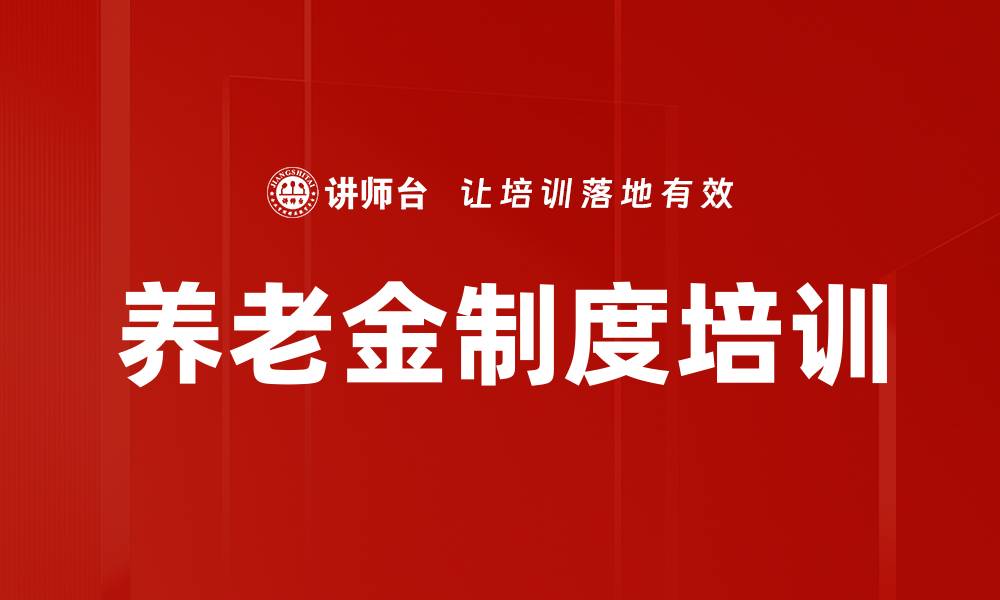 文章养老金制度培训的缩略图