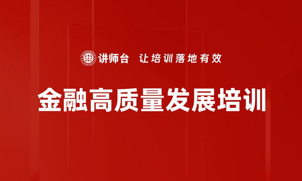 文章金融高质量发展培训的缩略图