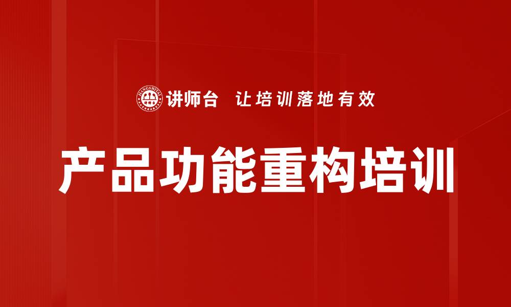 文章产品功能重构培训的缩略图