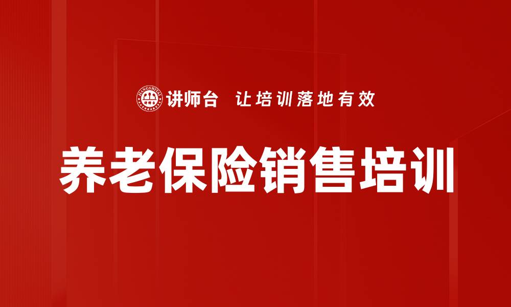 文章养老保险销售培训的缩略图