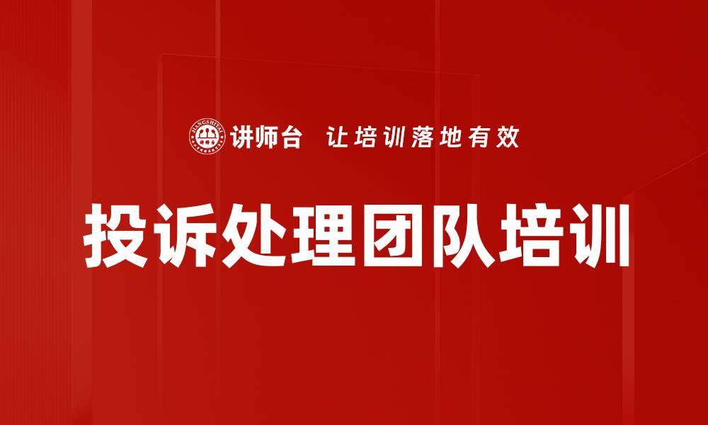 文章投诉处理团队培训的缩略图