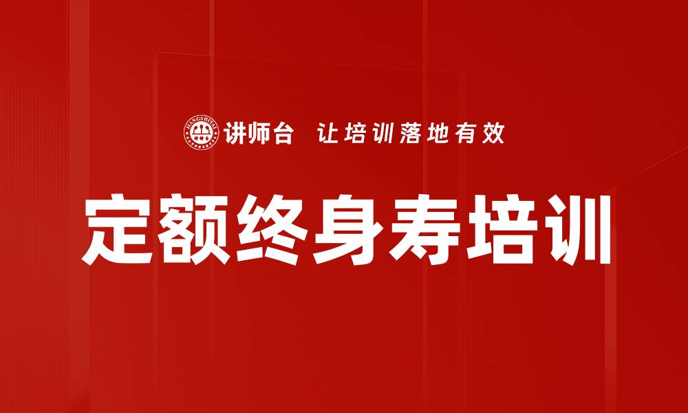 文章定额终身寿培训的缩略图