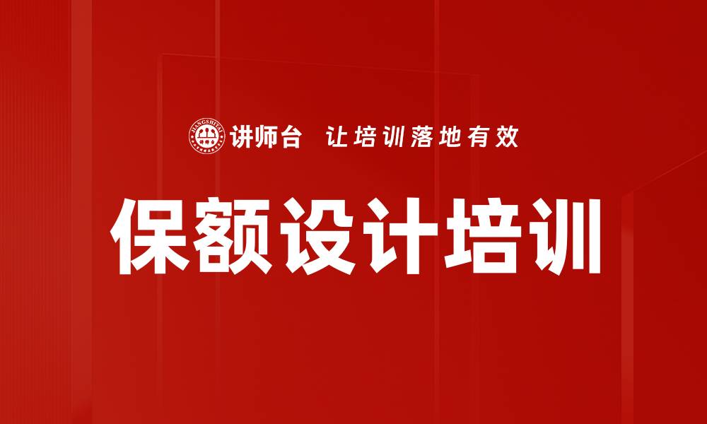 保额设计培训