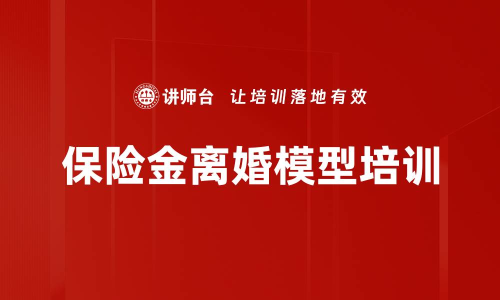 文章保险金离婚模型培训的缩略图