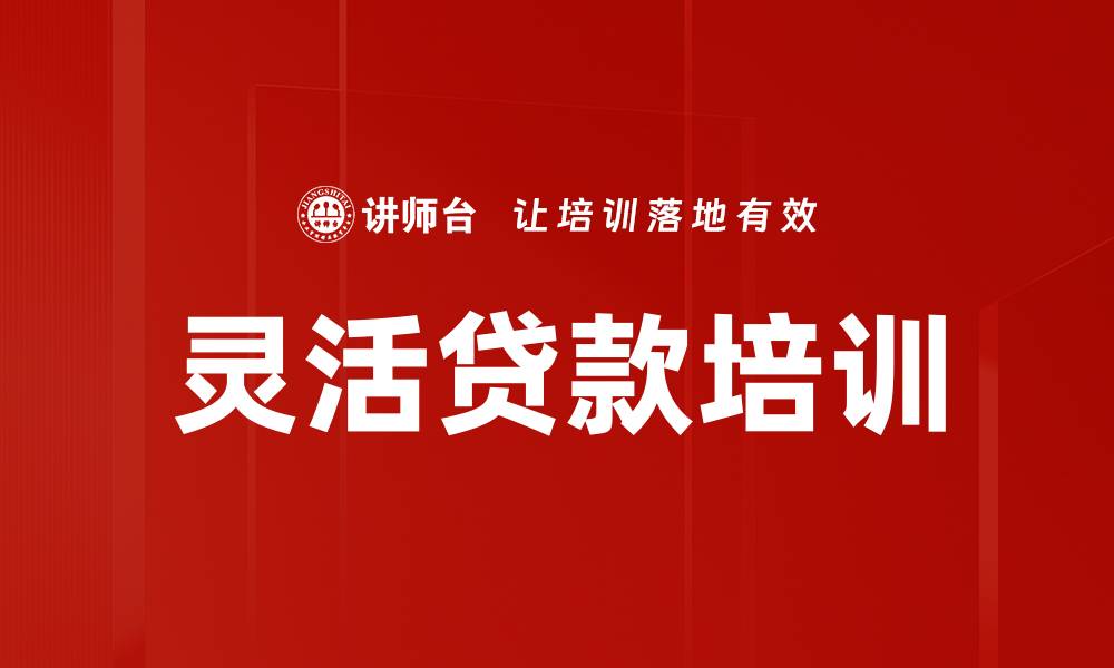 文章灵活贷款培训的缩略图