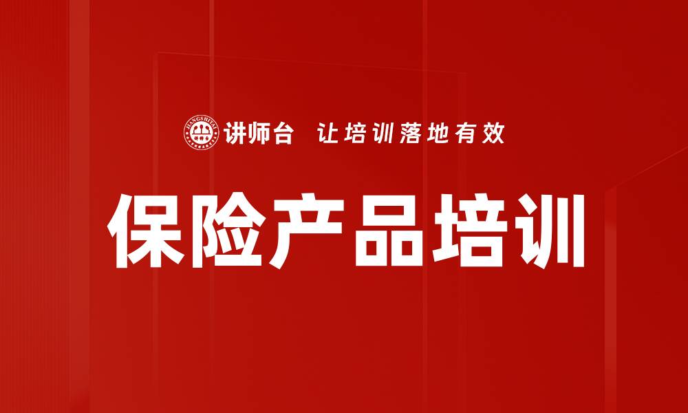 保险产品培训