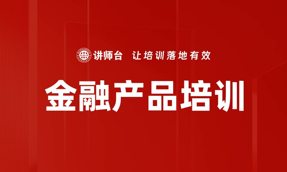 文章金融产品培训的缩略图