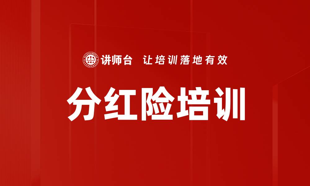 文章分红险培训的缩略图