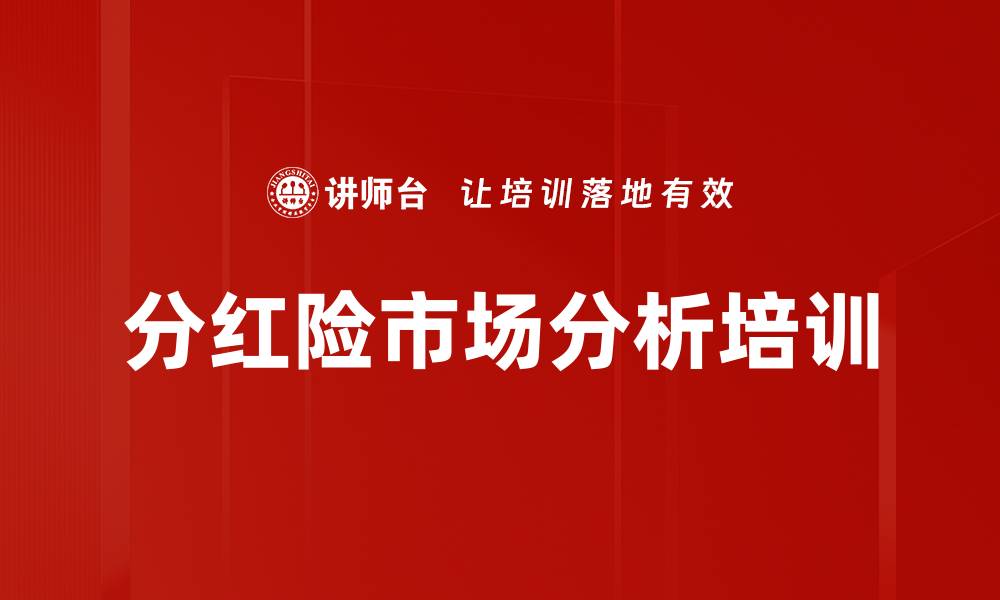 文章分红险市场分析培训的缩略图