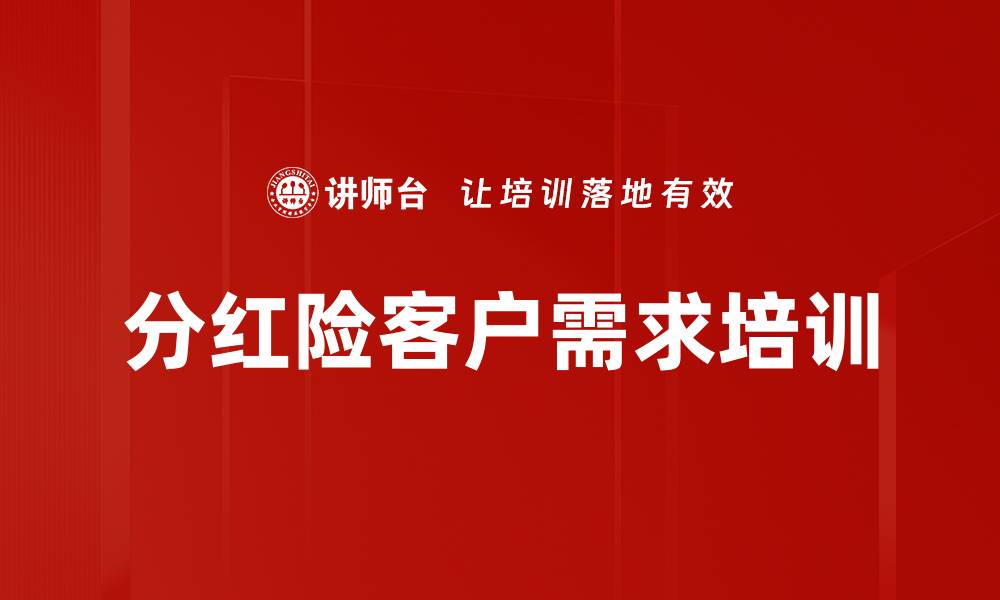 文章分红险客户需求培训的缩略图
