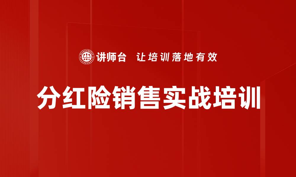 文章分红险销售实战培训的缩略图