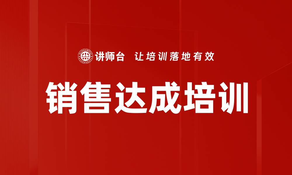 销售达成培训