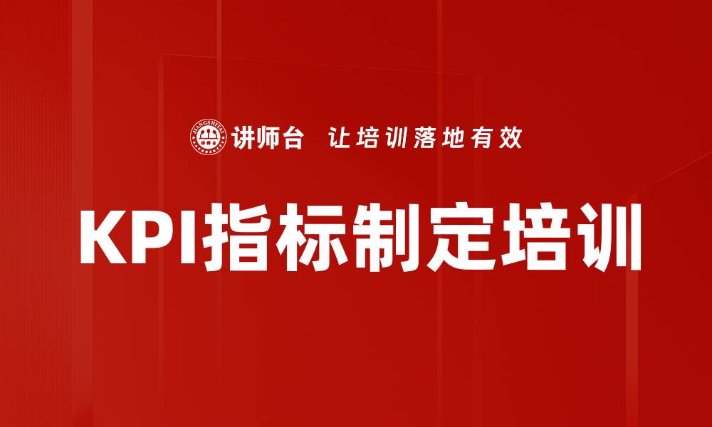 KPI指标制定培训