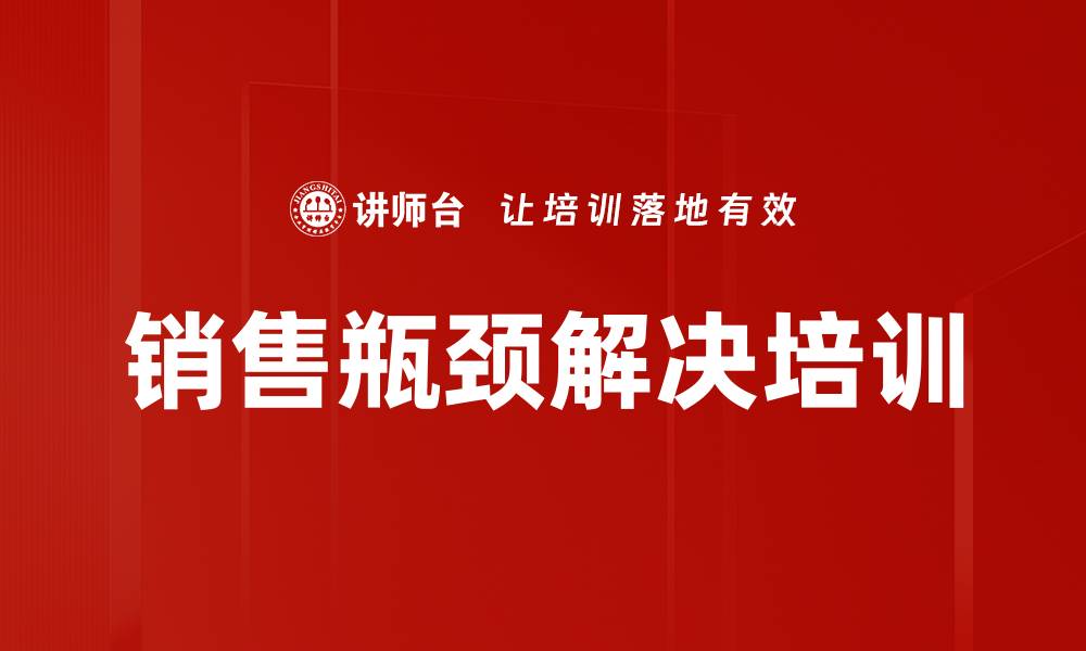 文章销售瓶颈解决培训的缩略图