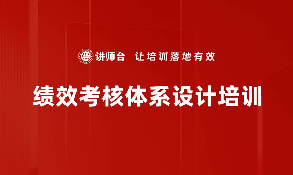 文章绩效考核体系设计培训的缩略图