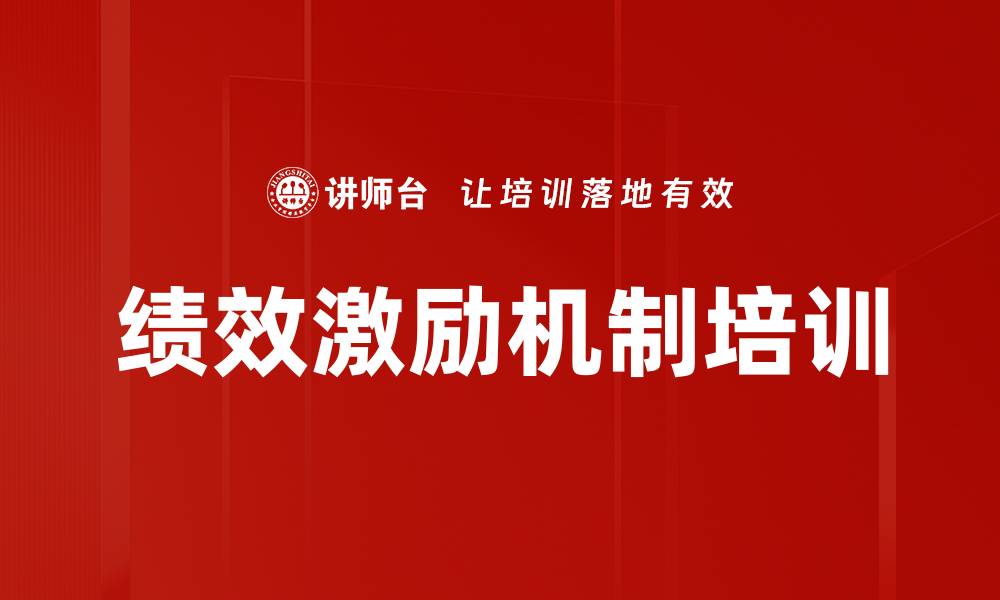 绩效激励机制培训