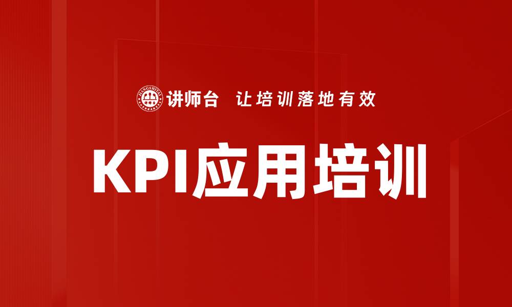 文章KPI应用培训的缩略图