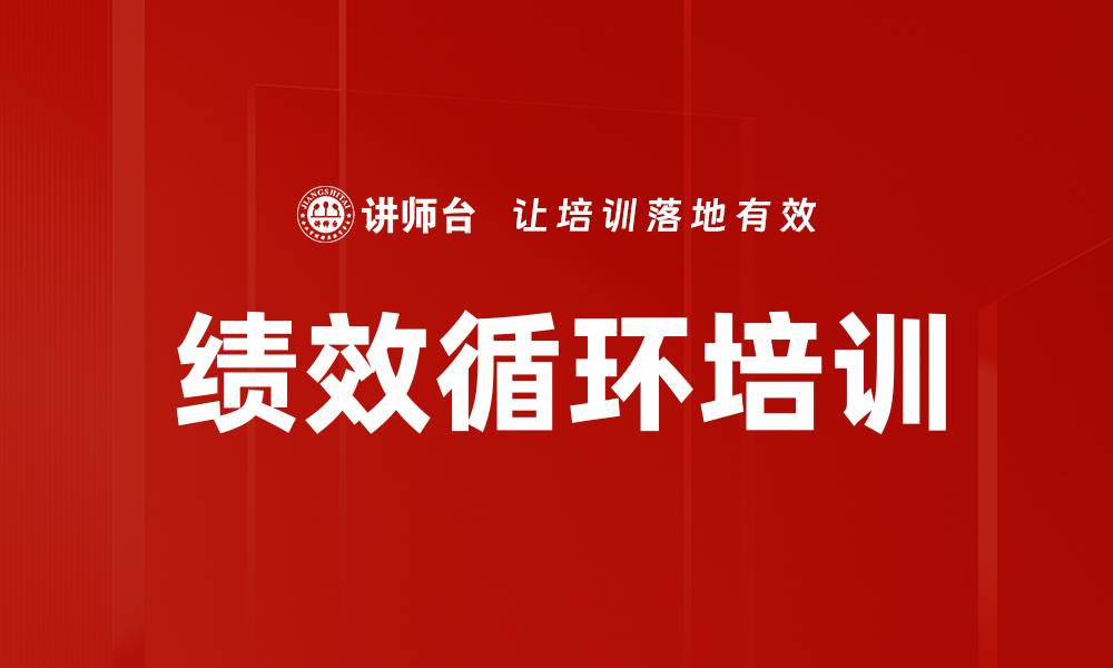 绩效循环培训