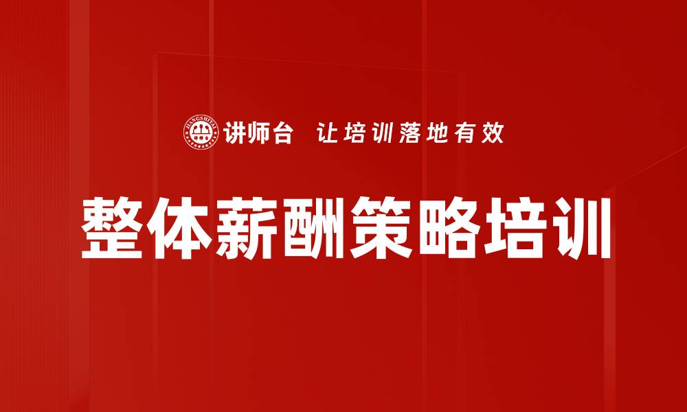 文章整体薪酬策略培训的缩略图