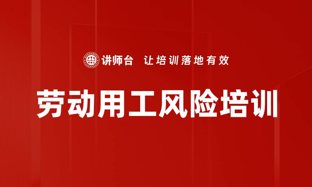 文章劳动用工风险培训的缩略图