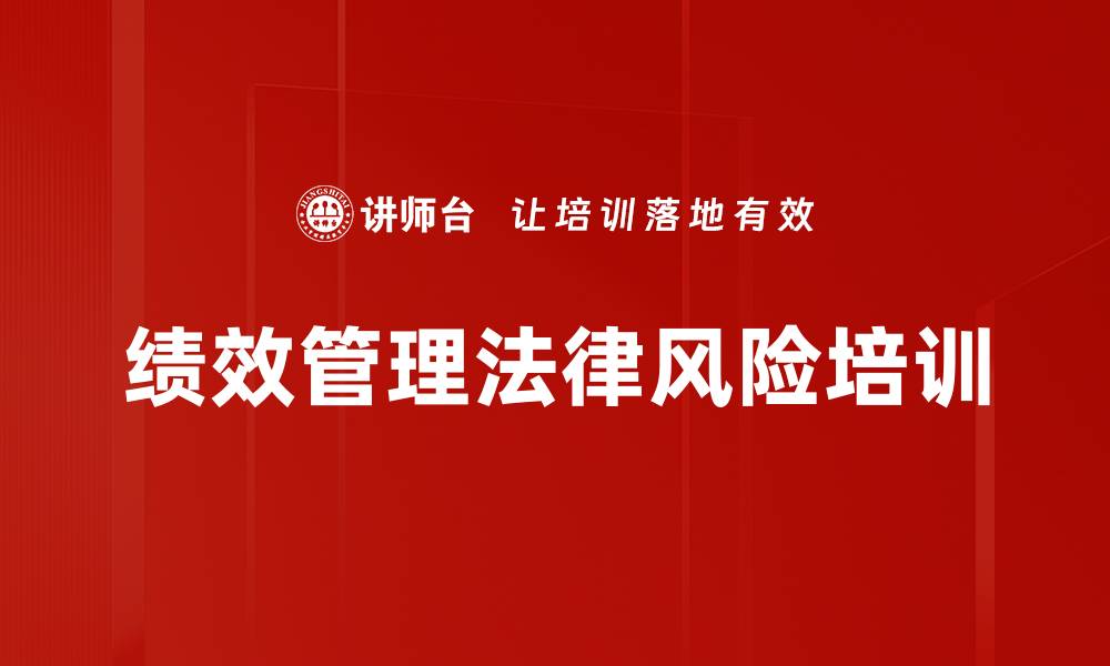 文章绩效管理法律风险培训的缩略图
