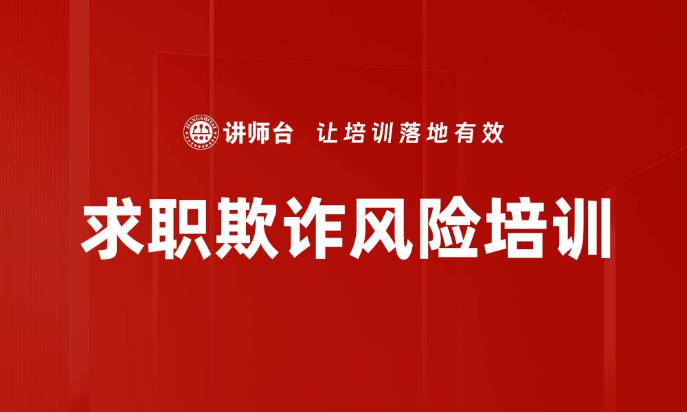 求职欺诈风险培训