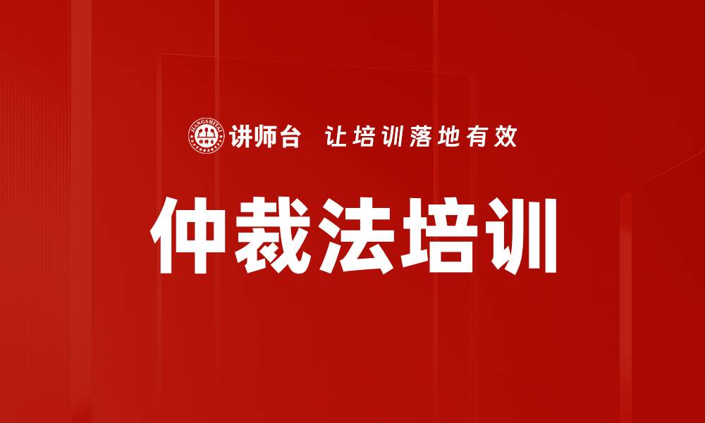 仲裁法培训