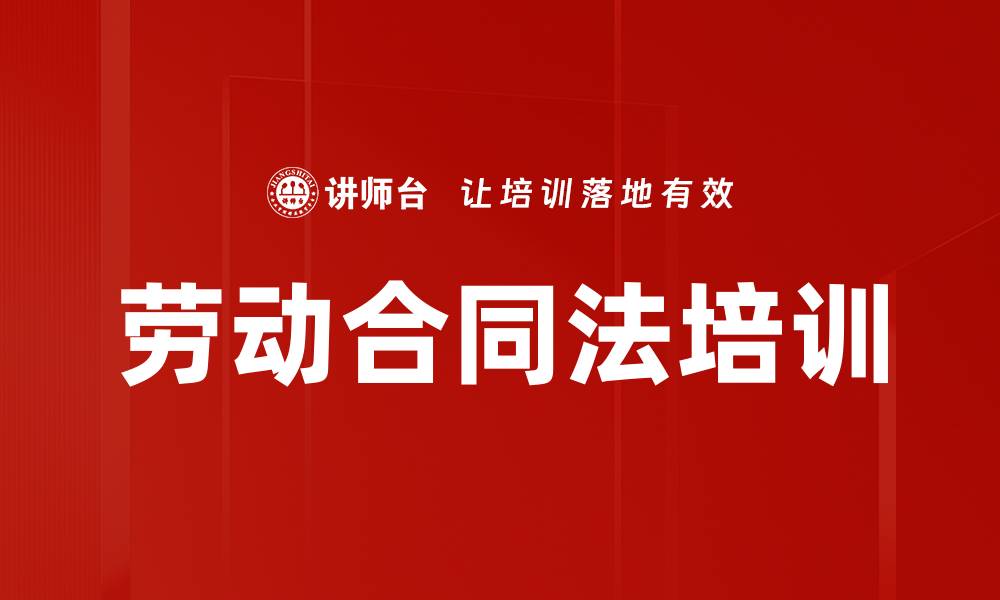 文章劳动合同法培训的缩略图