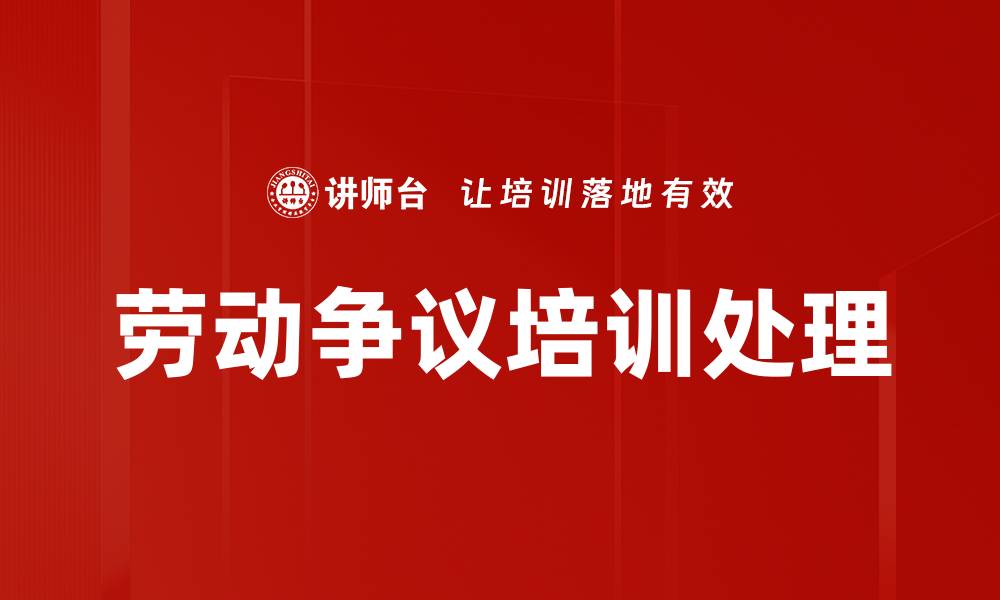 文章劳动争议培训处理的缩略图