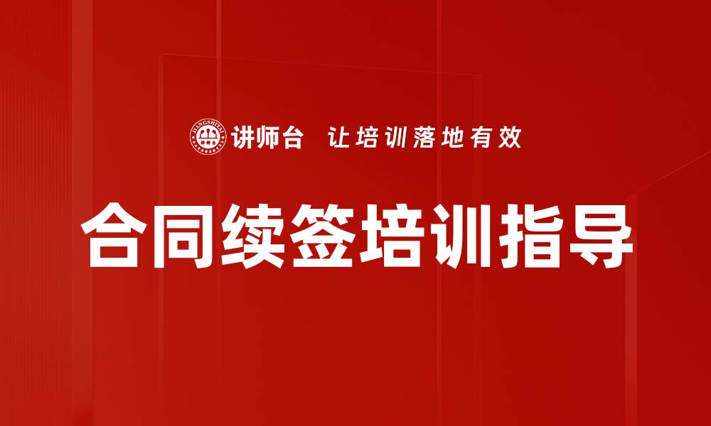 文章合同续签培训指导的缩略图