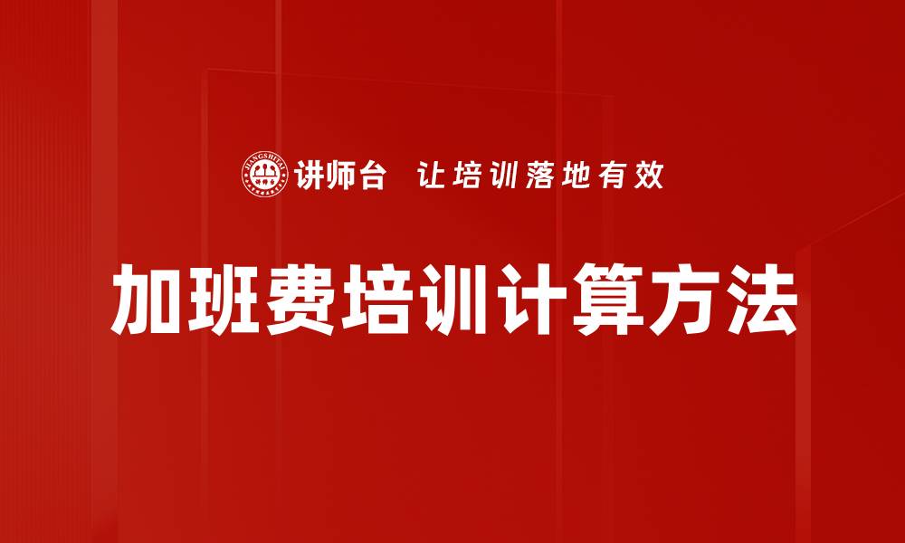 文章加班费培训计算方法的缩略图