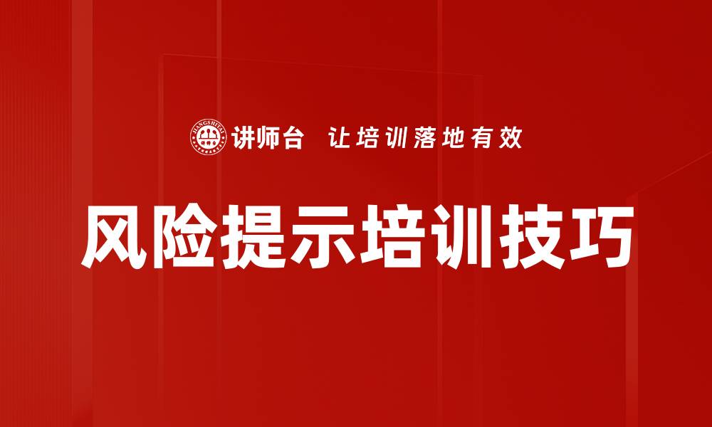 文章风险提示培训技巧的缩略图