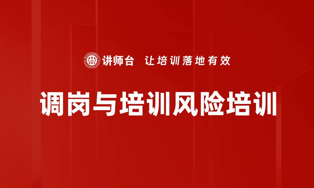 文章调岗与培训风险培训的缩略图
