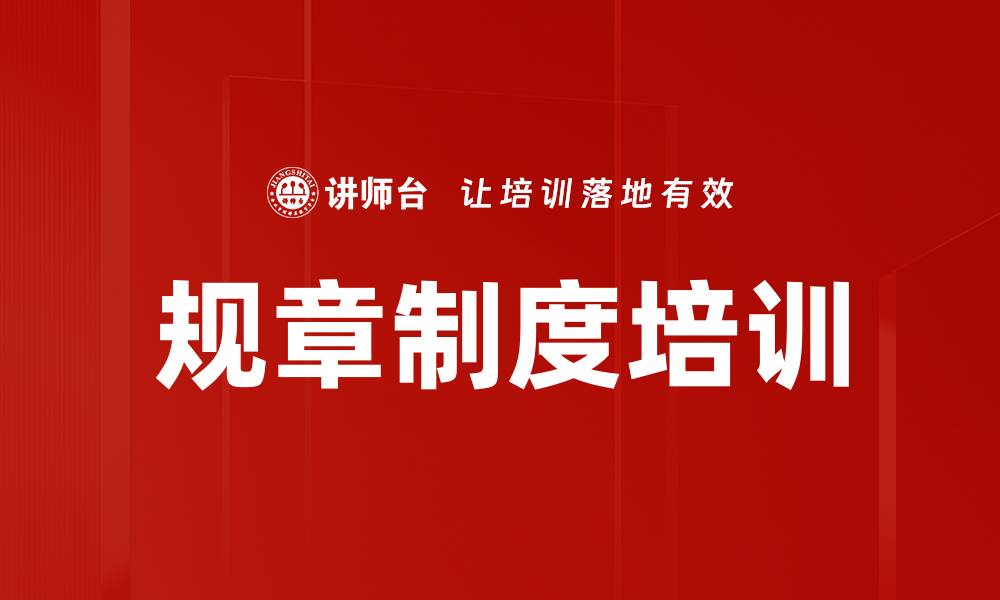 文章规章制度培训的缩略图