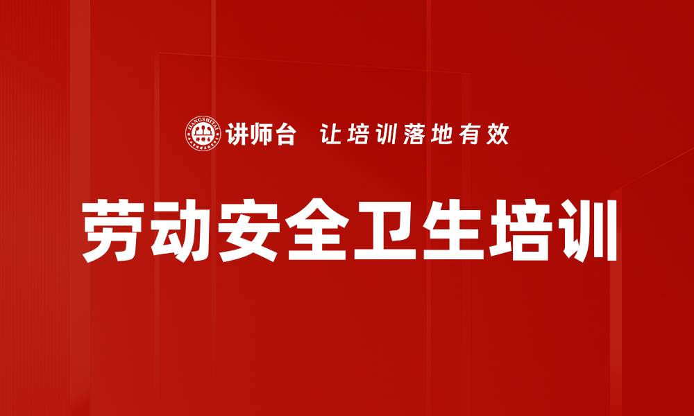 文章劳动安全卫生培训的缩略图