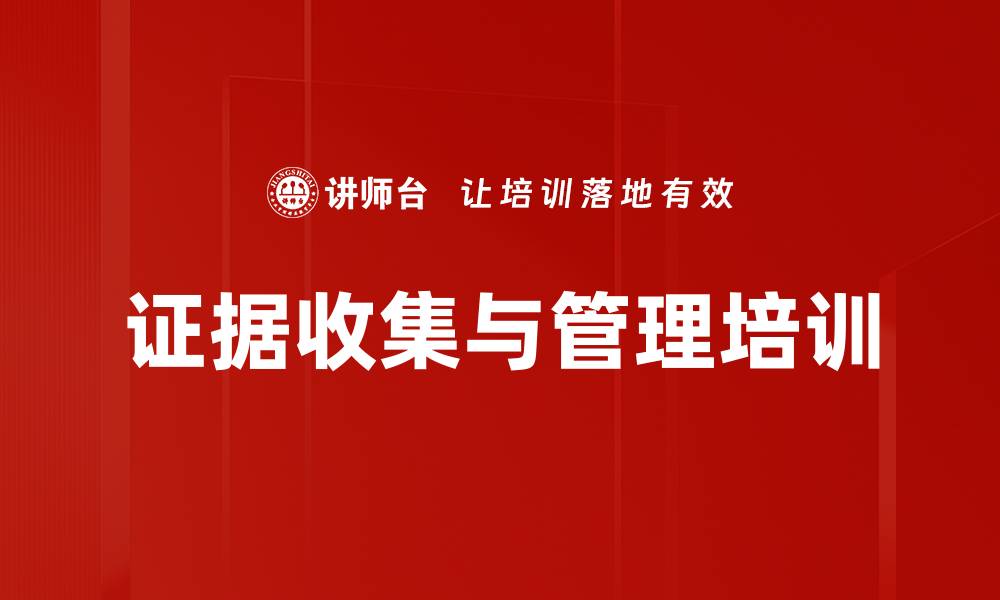 证据收集与管理培训