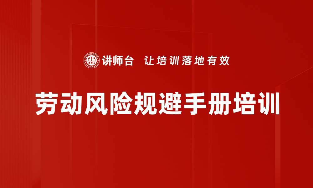 劳动风险规避手册培训