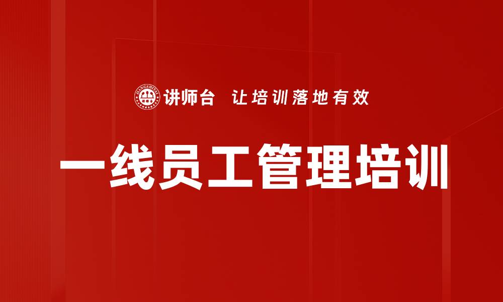 一线员工管理培训