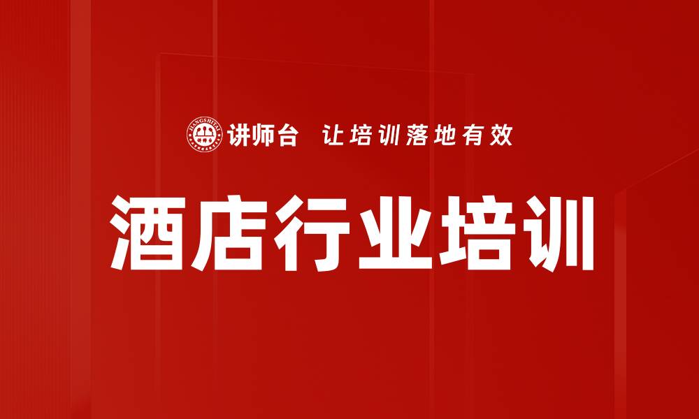酒店行业培训