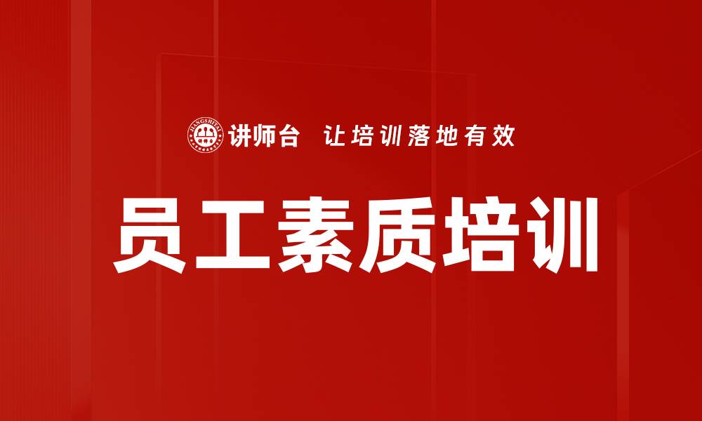 文章员工素质培训的缩略图