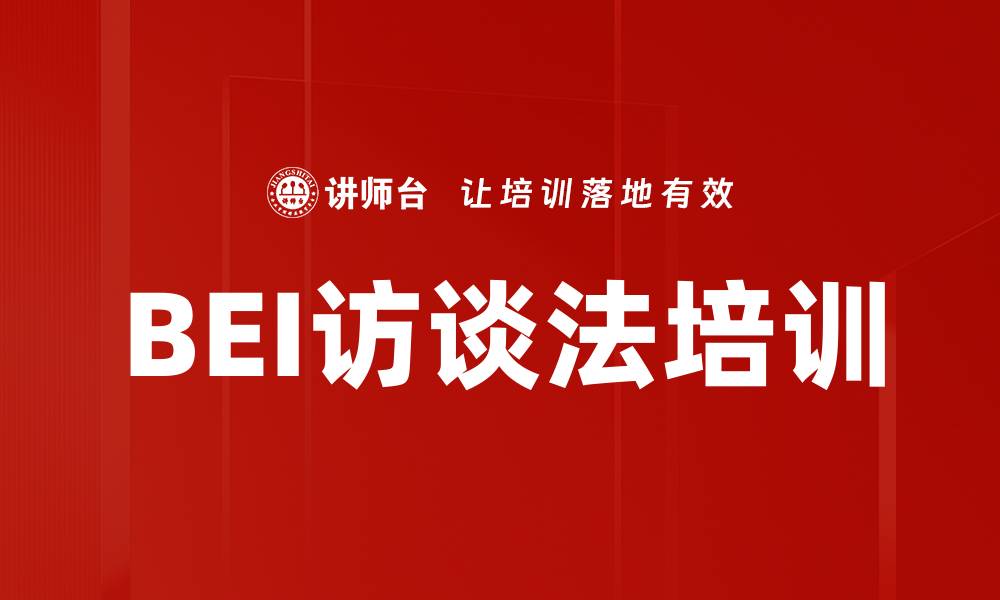 文章BEI访谈法培训的缩略图