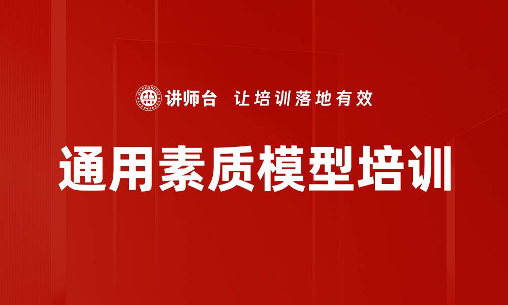 文章通用素质模型培训的缩略图