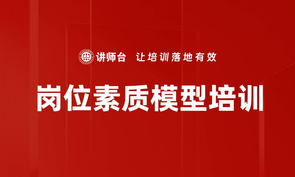 岗位素质模型培训
