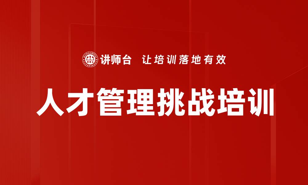文章人才管理挑战培训的缩略图