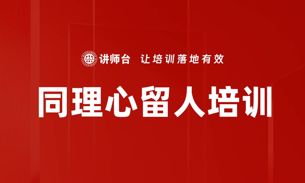 文章同理心留人培训的缩略图