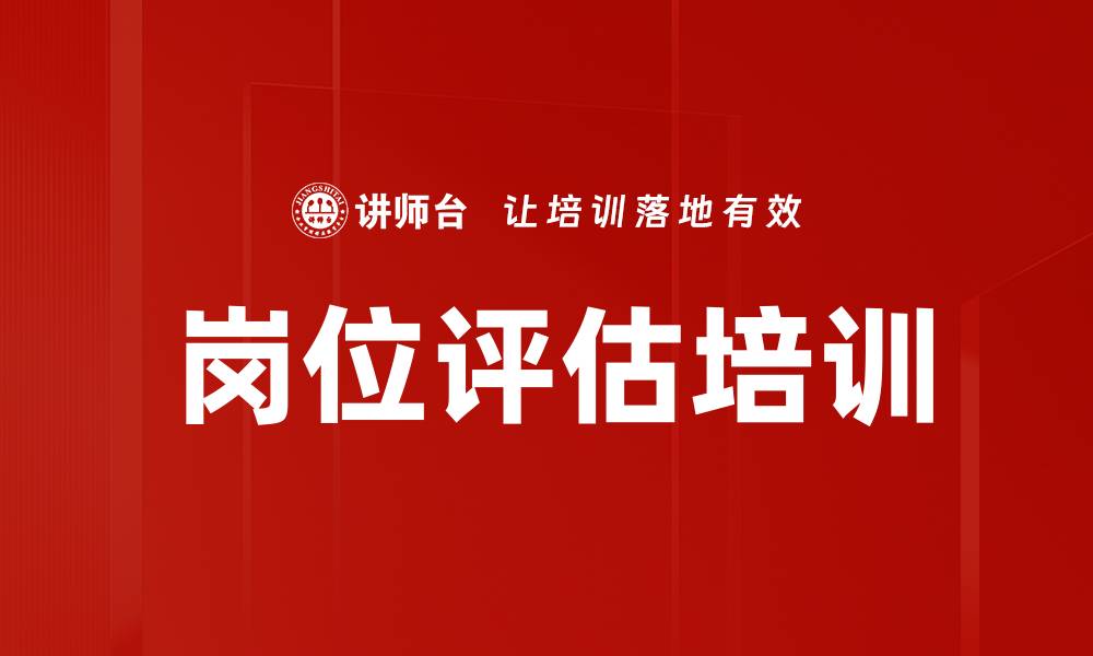 岗位评估培训