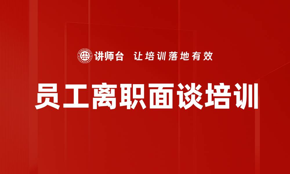 文章员工离职面谈培训的缩略图